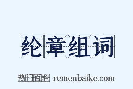 纶章组词是什么意思的图片